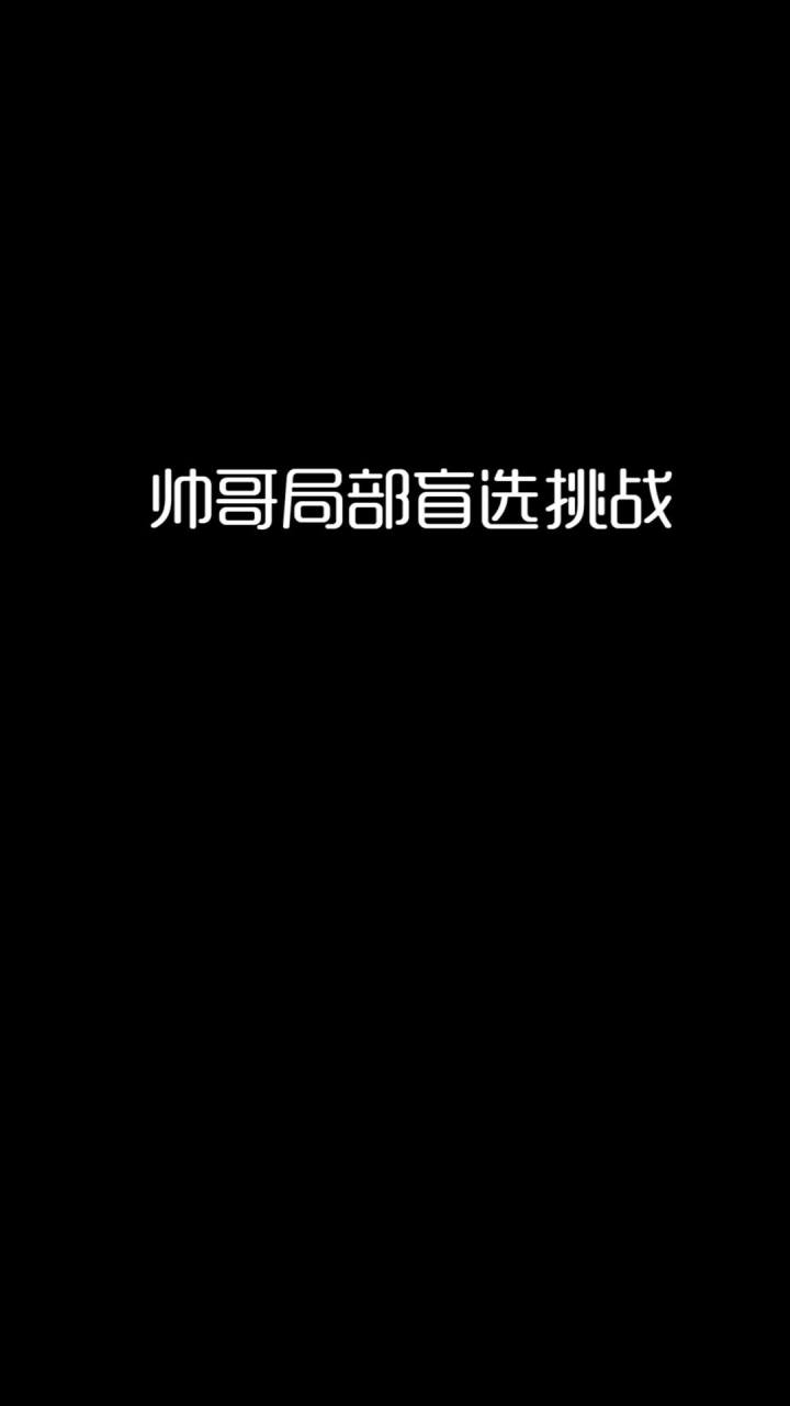 西西的帅哥盲选挑战!!#我是世界截图