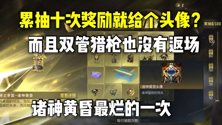 诸神黄昏累抽十次就给个头像?双管猎枪也没返场!截图