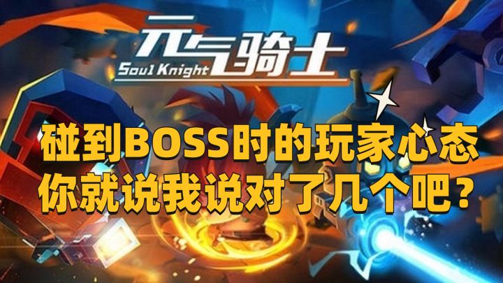 碰到BOSS时的玩家心态 ,你就说我说对了几个吧?#元气骑士大作战#截图