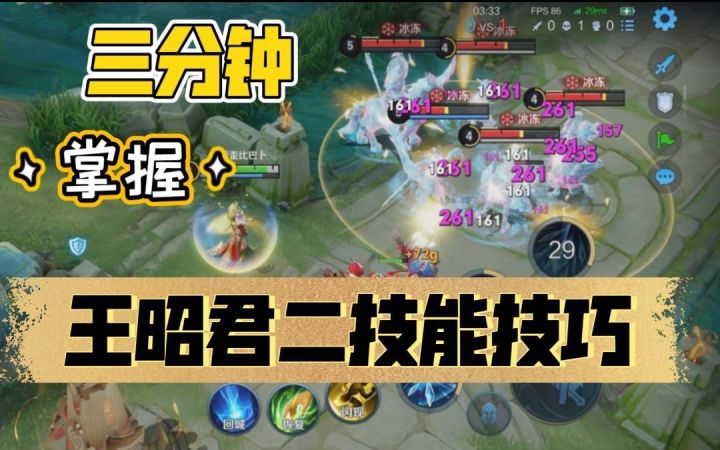【王昭君】二技能必中技巧,三分钟轻松掌握!截图