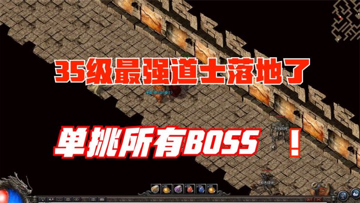 热血传奇:35级最强道士落地,单挑玛法大陆所有BOSS截图