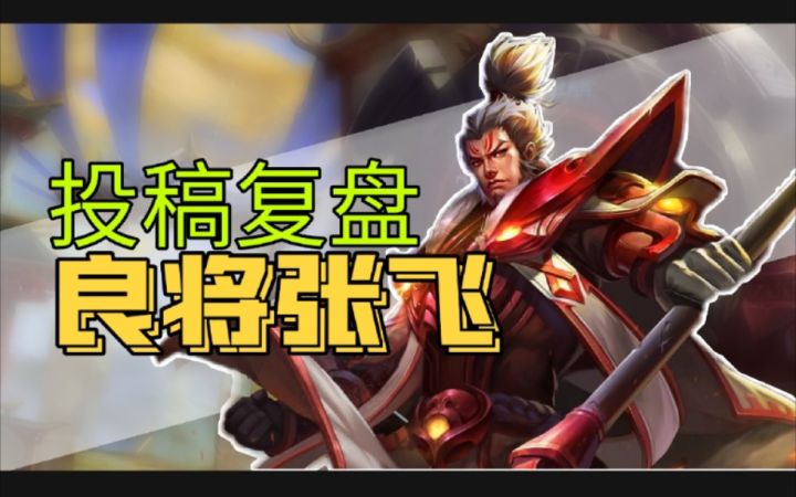 复盘教学：投稿里最好的辅助！巅峰1600的张飞截图