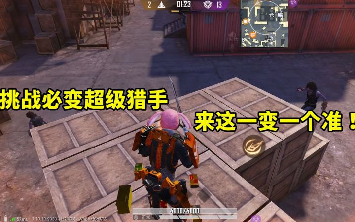 【和平精英】赏金猎人雪凌：挑战必变超级猎手，选择这个地方，一变一个准截图