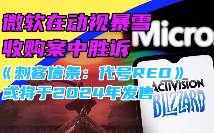 3DM速报:微软胜诉动视暴雪收购案 《AC:代号RED》或明年发售截图