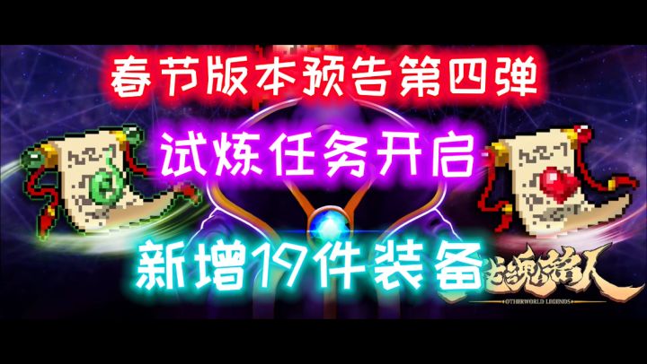 【战魂铭人/春节版本预告】试炼任务开启&新增19件装备截图