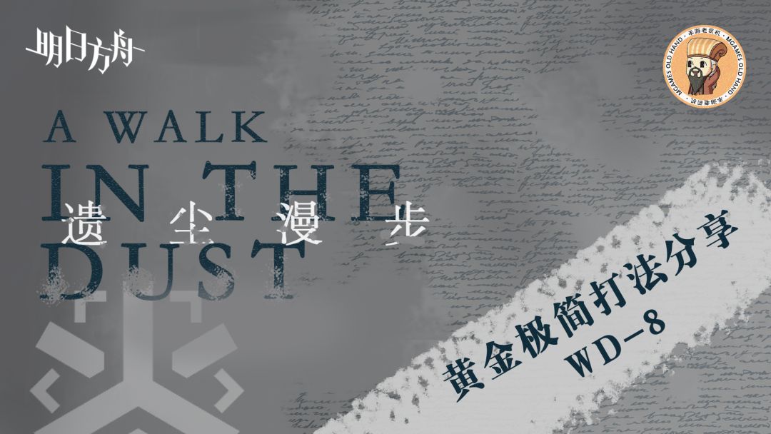 【明日方舟】<遗尘漫步·极简打法>42姐+银老板天神下凡！截图