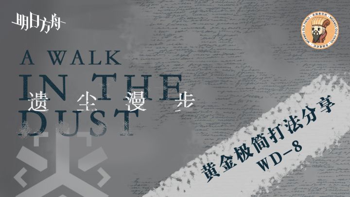 【明日方舟】<遗尘漫步·极简打法>42姐+银老板天神下凡!截图