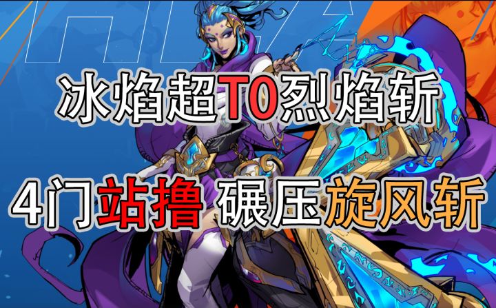 【火炬之光无限】冰焰T0烈焰斩 站撸任何内容(俗话说得好标题越短事情越大)截图