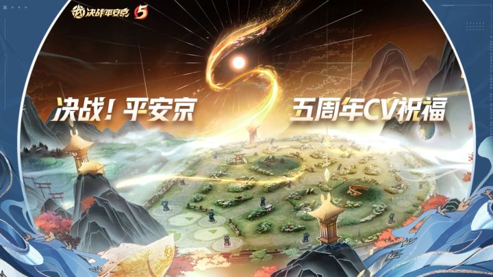 【决战平安京五周年】生日祝福丨第①弹截图