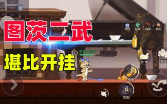 猫和老鼠国庆季：共研服图茨上架第二武器技能，用好了相当于开挂