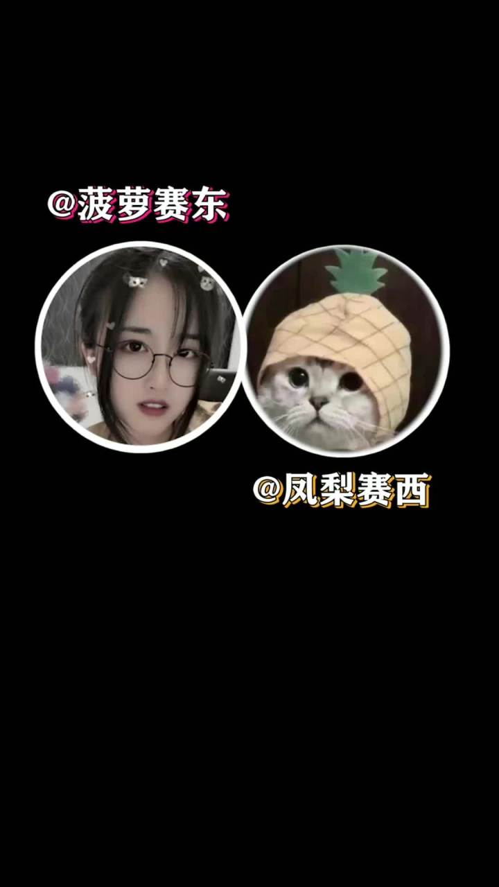 人传人了属于是#菠萝赛东 #姐妹夹子音 #沙雕妹妹截图
