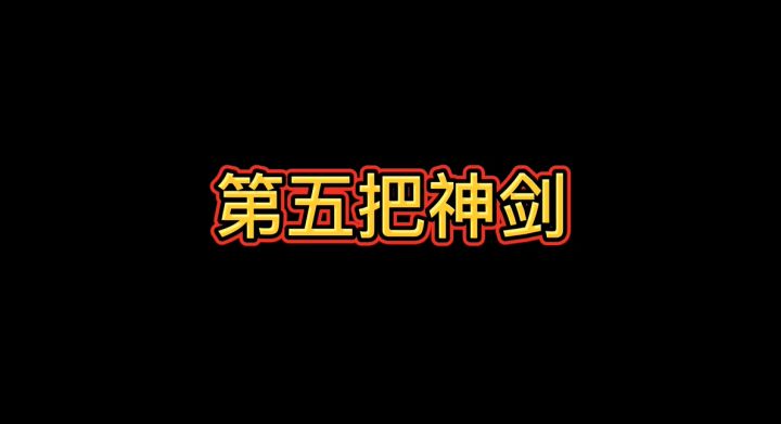 第五把神剑是谣言吗?截图