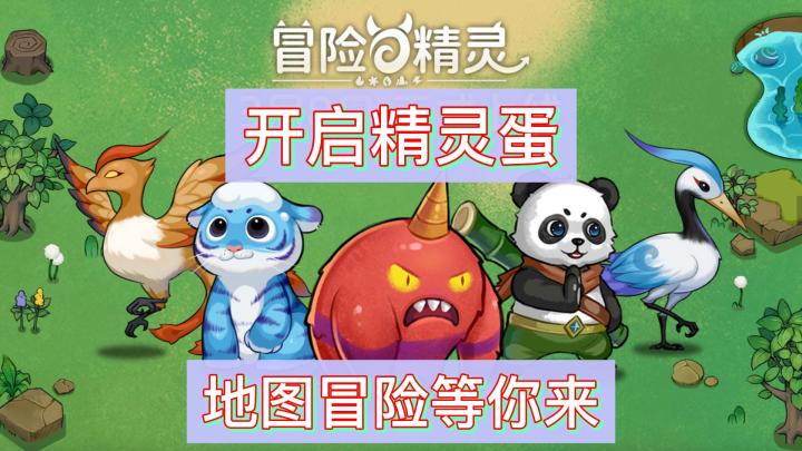 开启精灵蛋，地图冒险等你来截图