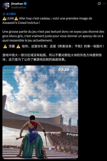 《刺客信条：Invictus》游戏截图泄露，育碧光速回应