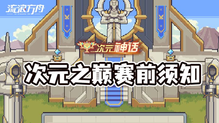 【流浪方舟】次元之巅赛前须知截图