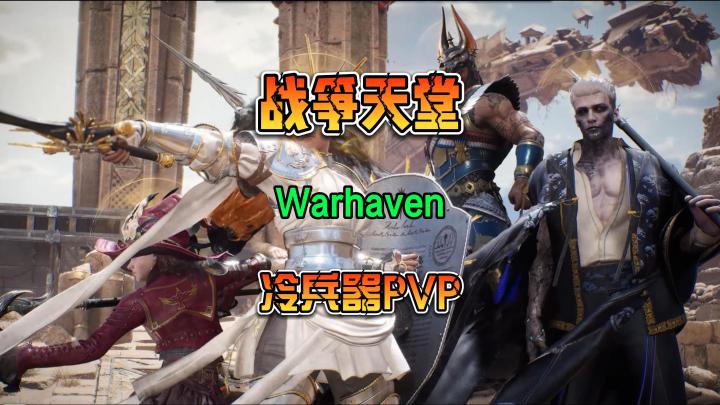 战争天堂 Warhaven 多人联机冷兵器为主的群战动作steam免费游戏截图