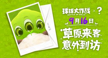 球球大作战×？丨又有新客人来到波拉哩，听说是草原顶流……