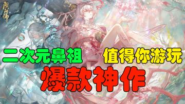 【好游1分钟】16年横空出世！直接封神！现如今我依然推荐！可以不深玩但一定不能没玩过！