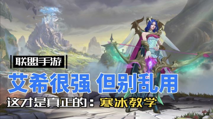 英雄联盟手游:寒冰射手 艾希,一期视频玩明白!截图