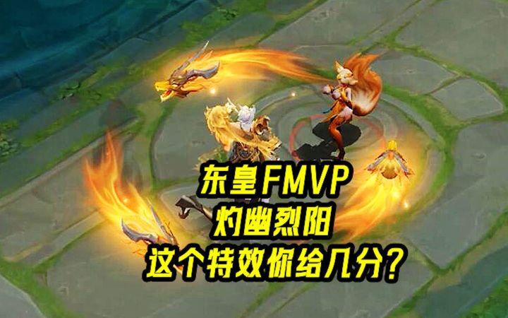 子阳东皇FMVP灼幽烈阳来了，龙魂环绕，这个特效你给几分？截图