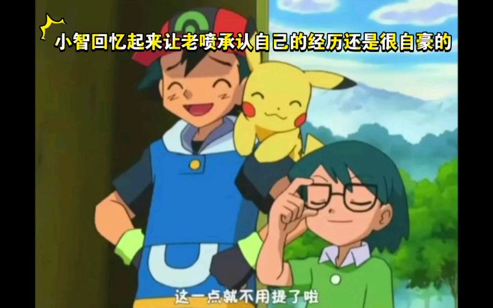 精灵宝可梦 哈哈哈 小智回忆起来让老喷承认自己的经历还是很自豪的截图