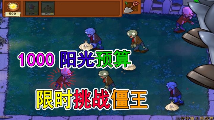植物大战僵尸:非主流阵容VS僵王博士,三分钟限时挑战赛截图