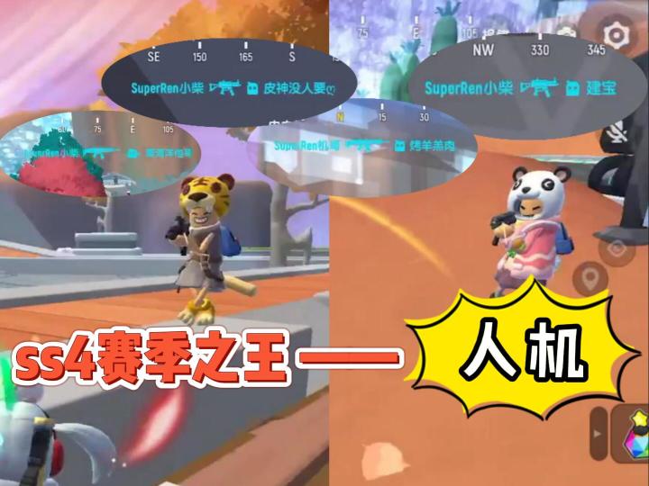 ss4赛季之王——人机!(机哥求放过)截图