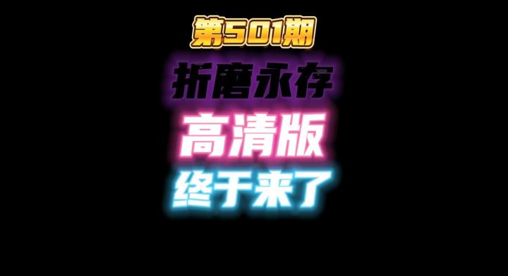 第501期：痛苦虽小，折磨永存！高清版终于来了！截图