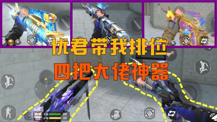 CF手游：忧君带我玩排位，连换“四把大佬神器”，王者之势最好用截图