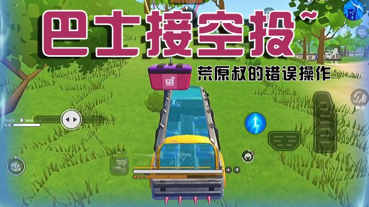 香肠派对宝宝巴士吃鸡实战教学!秀了一手巴士接空投,结果翻车!截图