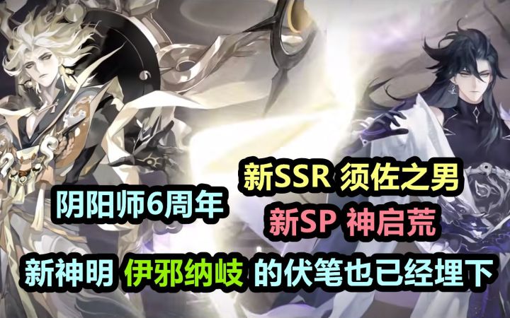 【阴阳师】6周年 SSR须佐之男,SP神启荒 来袭!新神明 伊邪纳岐:CV是小野大辅!截图