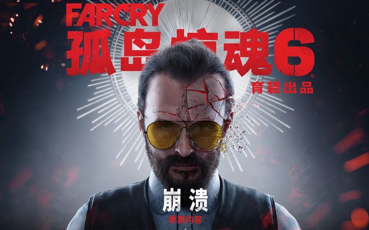 【IGN】《孤岛惊魂6》DLC「约瑟夫:崩溃」发售预告截图