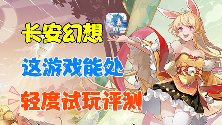 【热游测评】这游戏真能处，翻出一款能玩的回合制游戏有多难？#长安幻想手游#轻度试玩评测截图