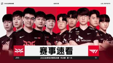 2022全球总决赛半决赛第一日赛事速看：JDG 1-3 T1