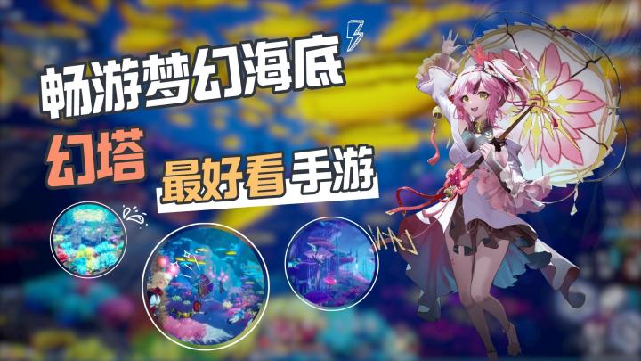 美出了新高度 幻塔做出了极其真实的海底大世界#幻塔一周年#截图