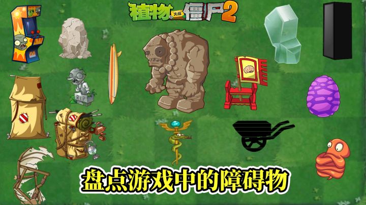 Pvz2：盘点游戏中的障碍物！截图