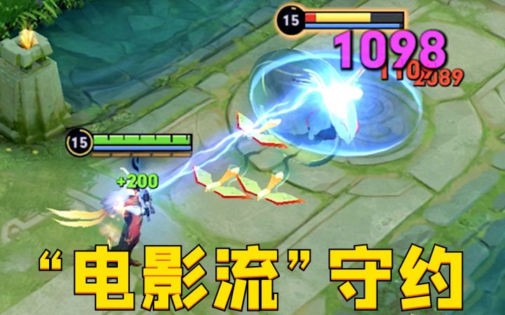 “电影流”守约:一发普攻4000伤害?这玩法是真离谱!截图