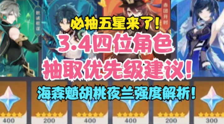 【原神】必抽角色来了!3.4四位角色抽取优先级详解!规划原石必看系列!海森魈胡桃夜兰强度解析!截图
