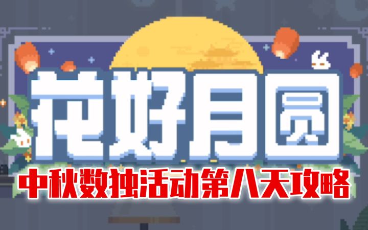 【未定事件簿】中秋数独活动第八天攻略截图