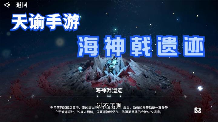 天谕手游海神戟遗迹拍照任务流程,不看教程你都不会做截图