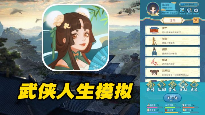 从婴儿开始当一个大侠吧！武侠模拟人生截图
