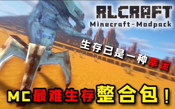 我的世界:最难生存整合包!RLcaft-整合包介绍!截图