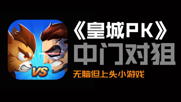火力贼猛?这么说你很勇嘛~要不要来一场中门对狙!截图