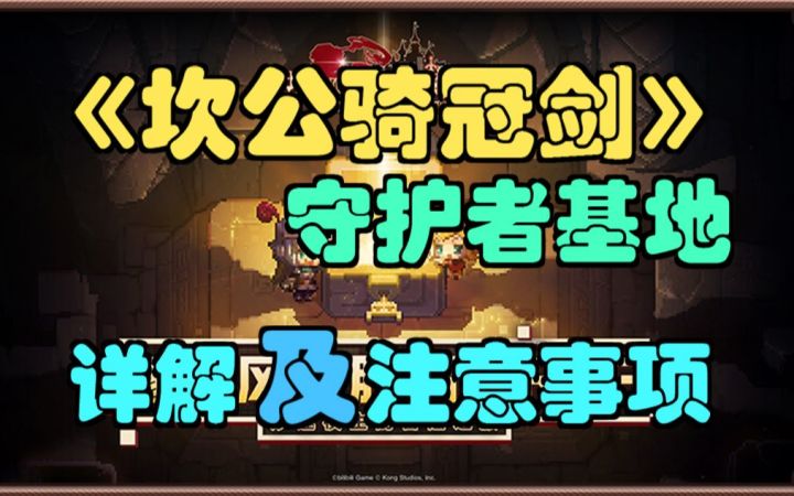 【坎公骑冠剑】守护者基地,详细解析及注意事项。(坎特伯雷公主与骑士唤醒冠军之剑的奇幻冒险)截图