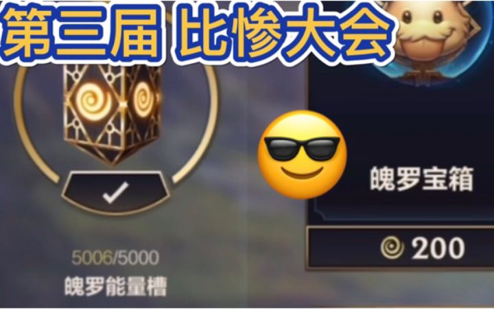 【LOLM开拓者】英雄联盟手游：第三次抽，魄罗皮肤宝箱，再次比惨，直接辅助皮肤截图