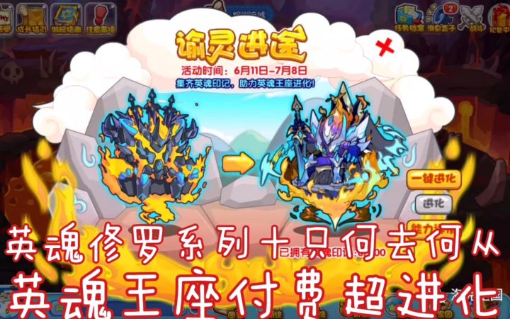 洛克王国童年神宠英魂修罗也将付费超进化?英魂王座付费超进化已经官宣截图