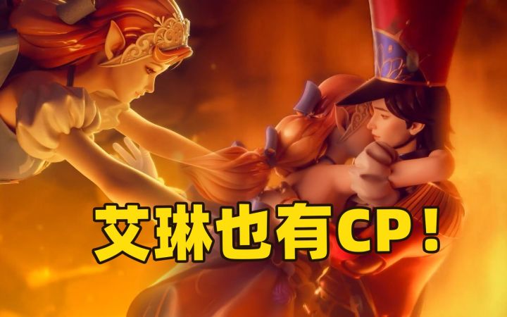 王者荣耀：艾琳新皮肤是有CP的，为了爱情两人在火海中相拥在一起！截图
