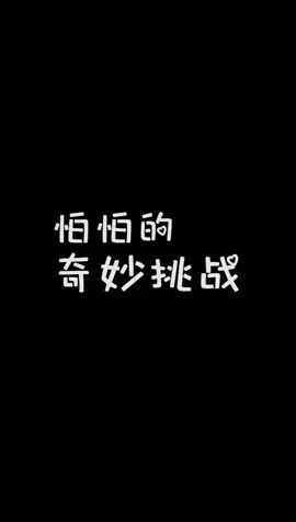 怕怕的奇妙挑战#像素射击 #像素射击创意工坊截图