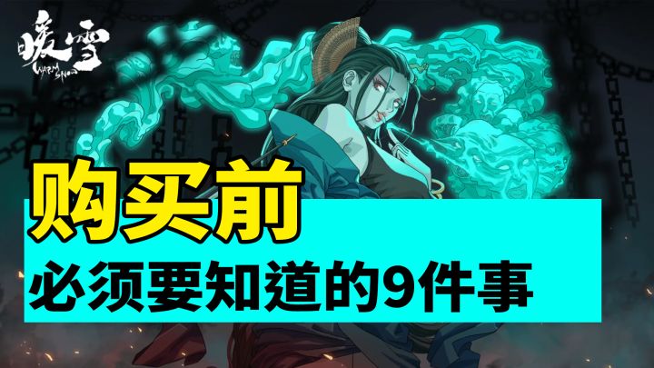 【暖雪手游】购买前一定要知道的9件事!截图