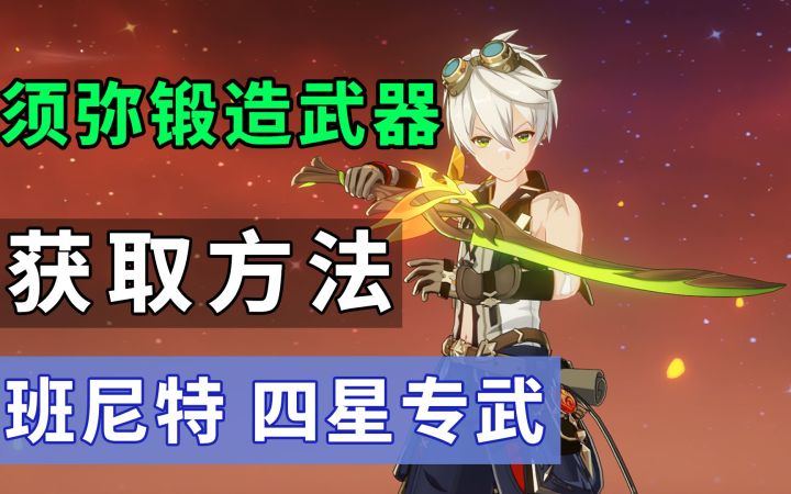 须弥 锻造武器/图纸 班尼特四星专武 获取方式截图